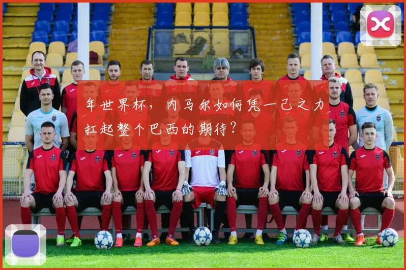 年世界杯，内马尔如何凭一己之力扛起整个巴西的期待？