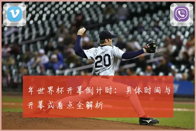 年世界杯开幕倒计时:具体时间与开幕式看点全解析