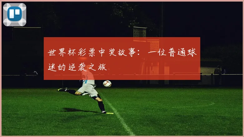 世界杯彩票中奖故事：一位普通球迷的逆袭之旅