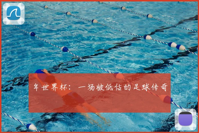 年世界杯：一场被低估的足球传奇