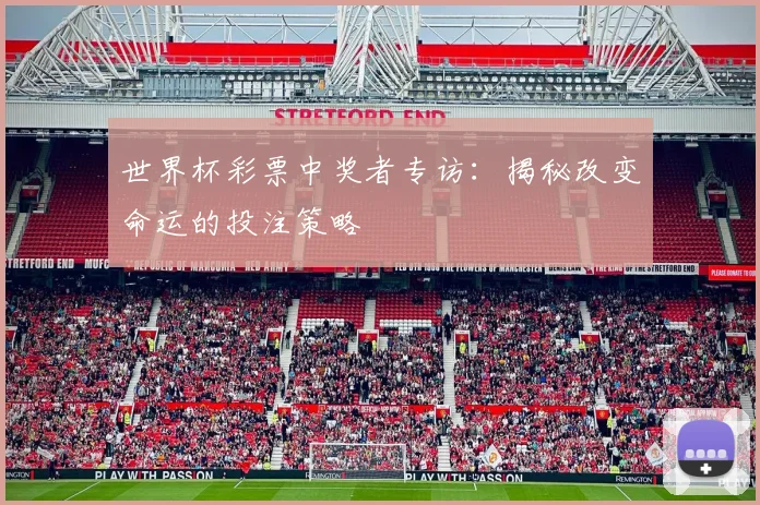 世界杯彩票中奖者专访：揭秘改变命运的投注策略