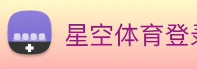星空体育登录入口网站 Logo